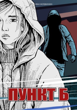 Пункт Б