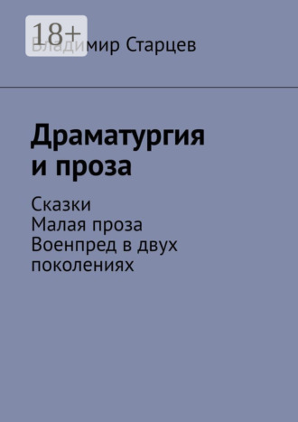 Драматургия и проза. Сказки. Малая проза. Военпред в двух поколениях