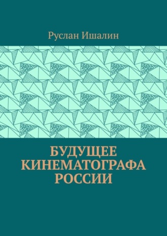 Будущее кинематографа России