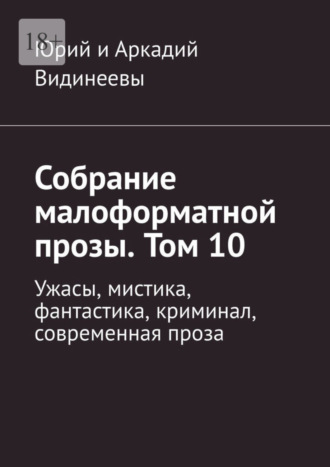 Собрание малоформатной прозы. Том 10. Ужасы, мистика, фантастика, криминал, современная проза