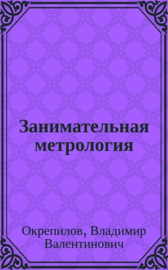 Занимательная метрология