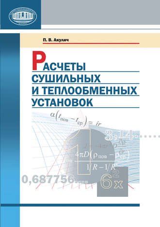 Расчеты сушильных и теплообменных установок