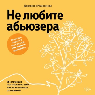 Не любите абьюзера: Инструкция, как исцелить себя после токсичных отношений