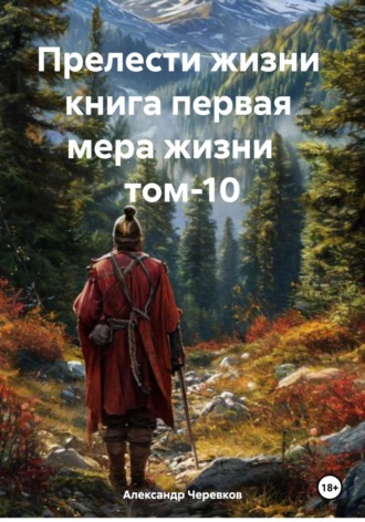 Прелести жизни книга первая мера жизни том-10