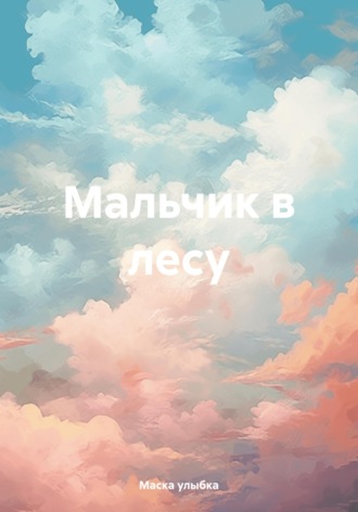 Мальчик в лесу