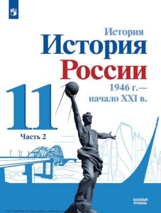 История. История России, 1946 г. – начало XXI в. 11 класс. Базовый уровень. Часть 2