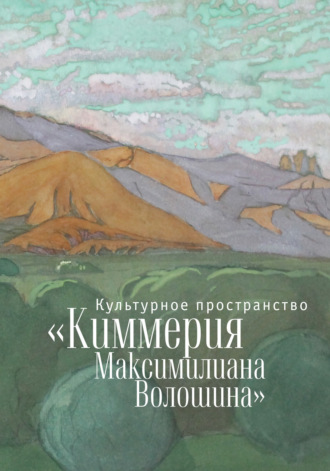 Культурное пространство «Киммерия Максимилиана Волошина». Вып. 1