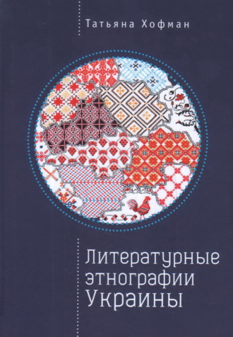 Литературные этнографии Украины: проза после 1991 года