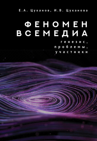 Феномен всемедиа. Генезис, проблемы, участники