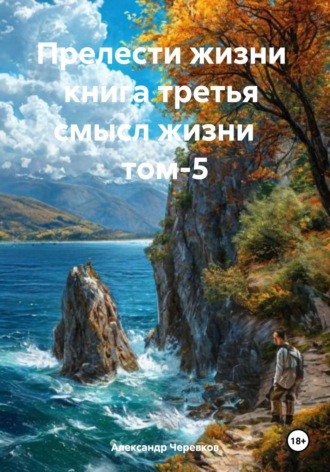 Прелести жизни книга третья смысл жизни том-5