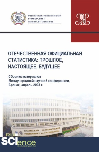 Отечественная официальная статистика: прошлое, настоящее, будущее. Сборник материалов международной научно-практической конференции (апрель 2023 г.). (Аспирантура, Бакалавриат, Магистратура). Сборник материалов.