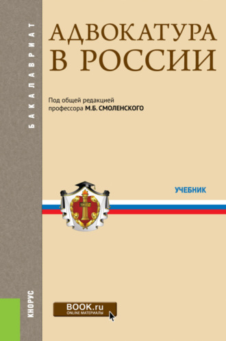 Адвокатура в России. (Аспирантура, Бакалавриат, Магистратура, Специалитет). Учебник.