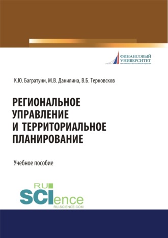 Региональное управление и территориальное планирование. (Бакалавриат, Магистратура). Учебное пособие.