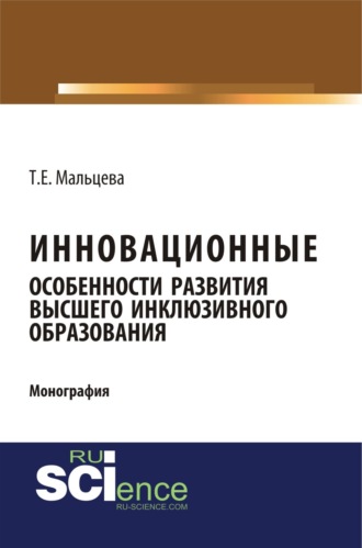 Инновационные особенности развития высшего инклюзивного образования. (Аспирантура, Бакалавриат, Магистратура). Монография.