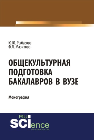 Общекультурная подготовка бакалавров в Вузе. (Бакалавриат). Монография.