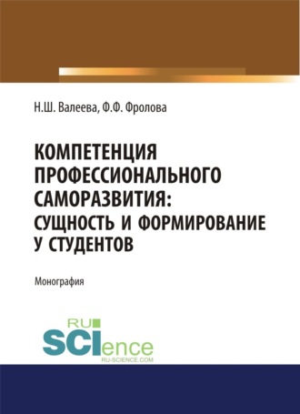 Компетенция профессионального саморазвития. Сущность и формирование у студентов. (Аспирантура). (Магистратура). Монография