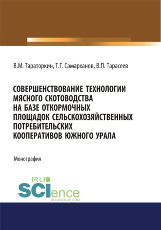 Совершенствование технологии мясного скотоводства на базе откормочных площадок сельскохозяйственных потребительских кооперативов в условиях Южного Урала. (Аспирантура). Монография.