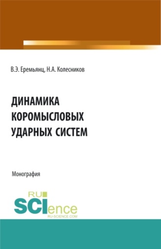 Динамика коромысловых ударных систем. (Аспирантура, Бакалавриат, Магистратура). Монография.