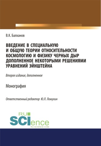 Введение в специальную и общую теории относительности, космологию и физику черных дыр, дополненное некоторыми решениями уравнений Эйншейна. (Аспирантура, Бакалавриат, Магистратура). Монография.