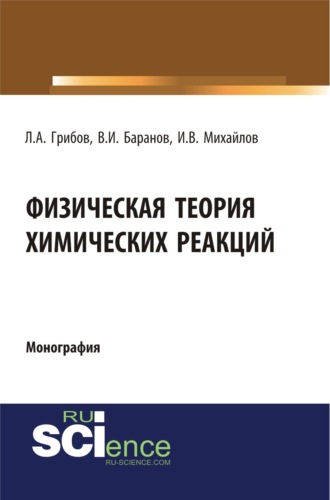 Физическая теория химических реакций. (Бакалавриат, Магистратура, Специалитет). Монография.