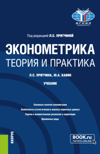 Эконометрика. Теория и практика. (Бакалавриат). Учебник.