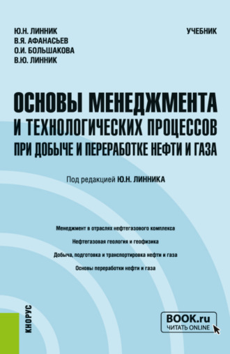 Основы менеджмента и технологических процессов при добыче и переработке нефти и газа. (Бакалавриат, Магистратура). Учебник.