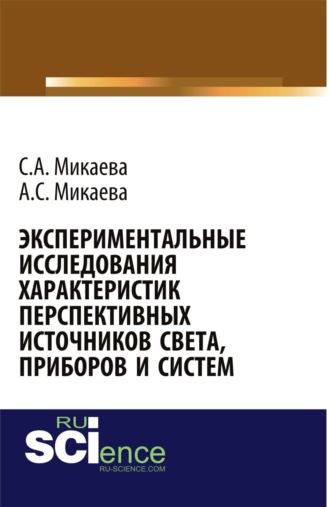 Экспериментальные исследования характеристик перспективных источников света, приборов и систем. (Аспирантура, Бакалавриат, Магистратура, Специалитет). Монография.