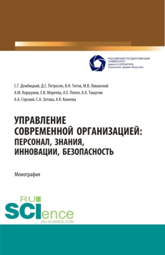 Управление современной организацией :персонал,знания,инновации, безопасность. (Аспирантура, Бакалавриат, Магистратура, Специалитет). Монография.