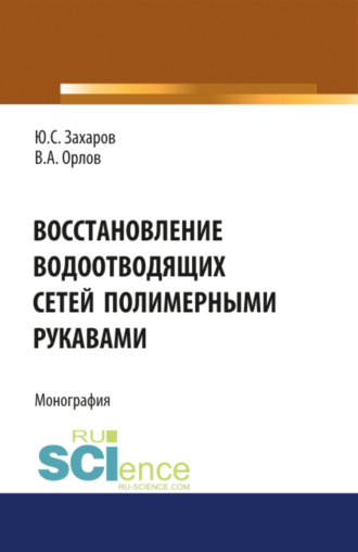 Восстановление водоотводящих сетей полимерными рукавами. (Бакалавриат, Магистратура, Специалитет). Монография.