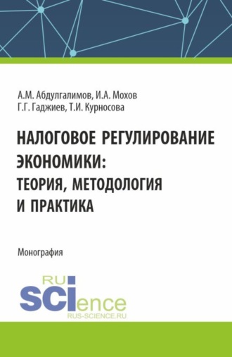 Налоговое регулирование экономики. (Бакалавриат, Магистратура). Монография.