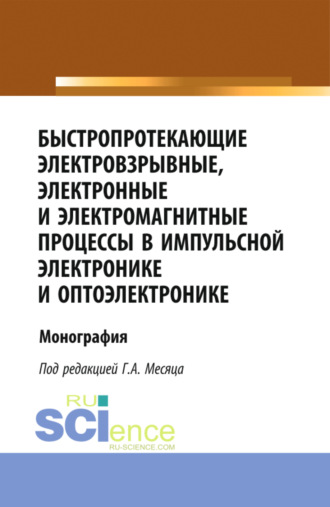 Быстропротекающие электровзрывные, электронные и электромагнитные процессы в импульсной электронике и оптоэлектронике. (Бакалавриат, Магистратура, Специалитет). Монография.