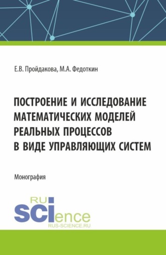 Построение и исследование математических моделей реальных процессов в виде управляющих систем. (Аспирантура, Магистратура). Монография.