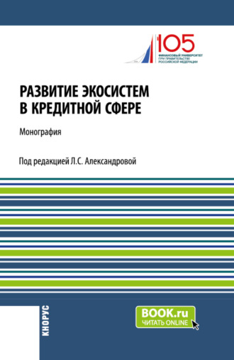 Развитие экосистем в кредитной сфере. (Бакалавриат, Магистратура). Монография.