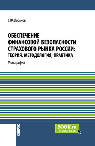 Обеспечение финансовой безопасности страхового рынка России: теория, методология, практика. (Бакалавриат, Магистратура, Специалитет). Монография.