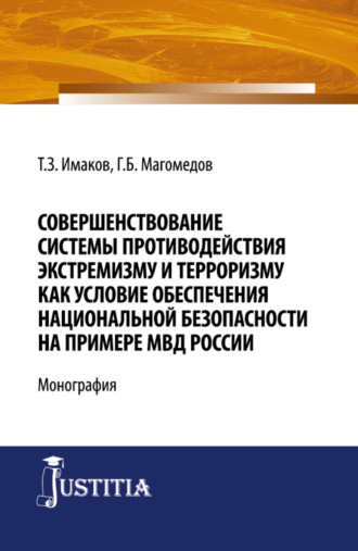 Совершенствование системы противодействия экстремизму и терроризму как условие обеспечения национальной безопасности на примере МВД России. (Бакалавриат, Магистратура, Специалитет). Монография.