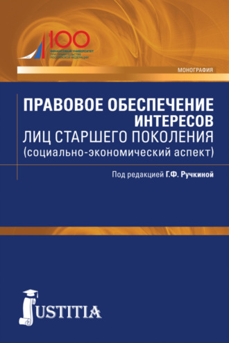 Правовое обеспечение интересов лиц старшего поколения (социально-экономический аспект). (Бакалавриат, Магистратура). Монография.