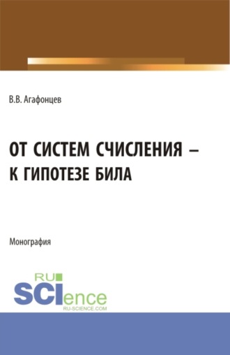 От систем счисления к гипотезе Била. (Бакалавриат, Магистратура). Монография.