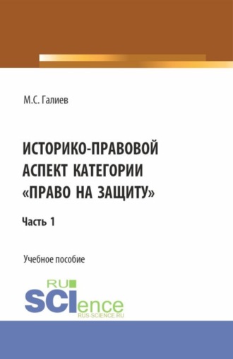 Историко-правовой аспект категории право на защиту . (Бакалавриат, Специалитет). Учебное пособие.