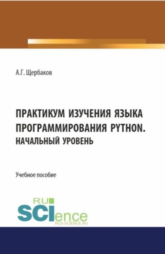 Практикум изучения языка программирования PYTHON. Начальный уровень. (СПО). Учебное пособие.