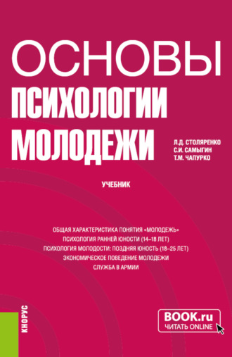 Основы психологии молодежи. (Бакалавриат). Учебник.