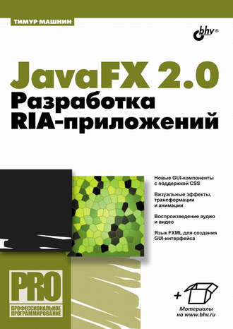 JavaFX 2.0. Разработка RIA-приложений