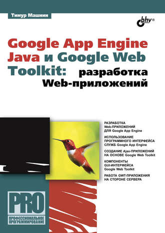 Google App Engine Java и Google Web Toolkit: разработка Web-приложений