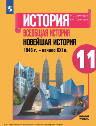 История. Всеобщая история. Новейшая история, 1946 г. – начало XXI в. 11-й класс. Базовый уровень