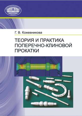 Теория и практика поперечно-клиновой прокатки