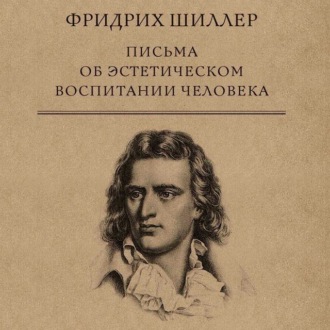 Письма об эстетическом воспитании человека