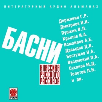 Русские басни