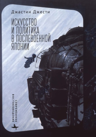 Искусство и политика в послевоенной Японии