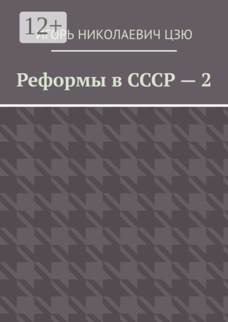 Реформы в СССР – 2