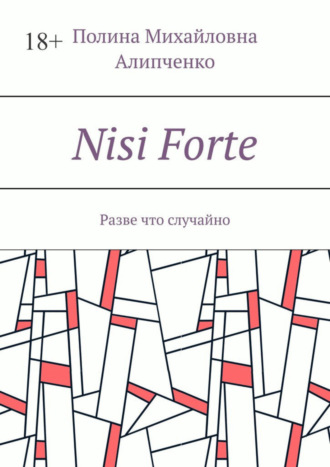 Nisi Forte. Разве что случайно