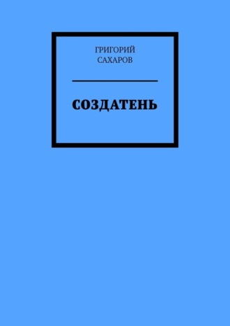 Создатень